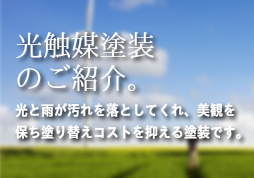 光触媒コーティング塗装のご紹介