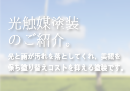 光触媒コーティング塗装のご紹介