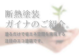 断熱塗装ガイナのご紹介