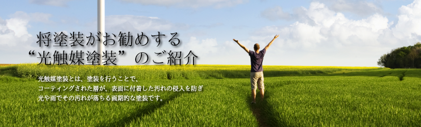 将塗装がお勧めする光触媒塗装