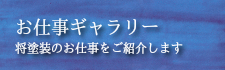 お仕事ギャラリー