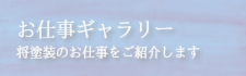 お仕事ギャラリー