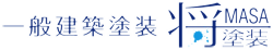 静岡の一般建築塗装会社 将塗装